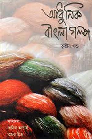 আধুনিক বাংলা গল্প তৃতীয় খন্ড