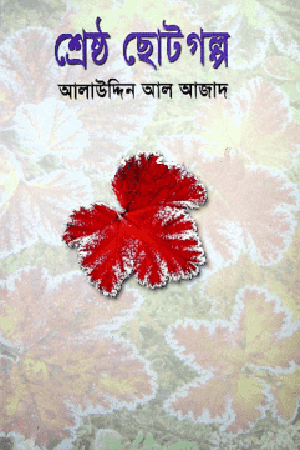 শ্রেষ্ঠ ছোটগল্প