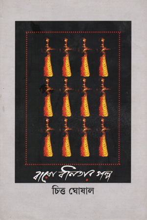 বারো বনিতার গল্প