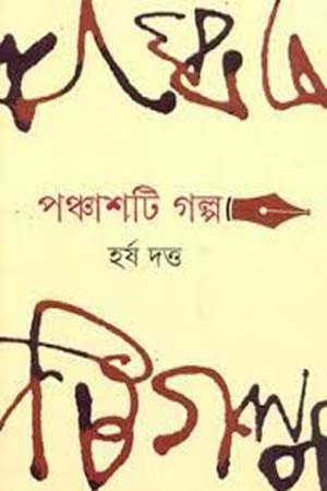 পঞ্চাশটি গল্প