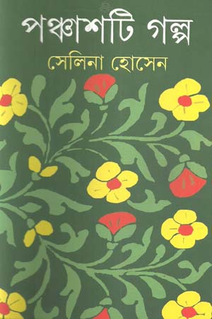 পঞ্চাশটি গল্প