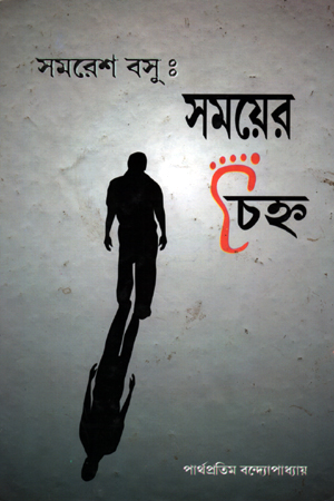 সমরেশ বসু: সময়ের চিহ্ন