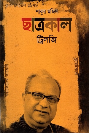 ছাত্রকাল ট্রিলজি