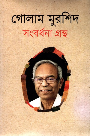 গোলাম মুরশিদ সংবর্ধনা গ্রন্থ