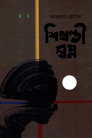 শিখণ্ডী স্বপ্ন