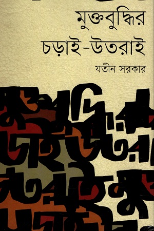 মুক্তবুদ্ধির চড়াই-উতরাই