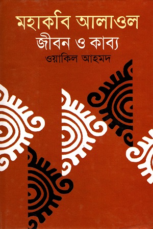 মহাকবি আলাওল : জীবন ও কাব্য