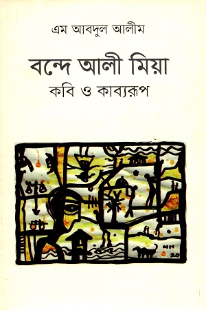 বন্দে আলী মিয়া : কবি ও কাব্যরূপ