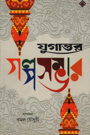 যুগান্তর গল্পসম্ভার