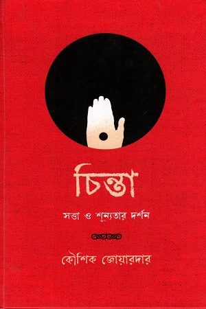 চিন্তা : সত্তা শূন্যতার দর্শন