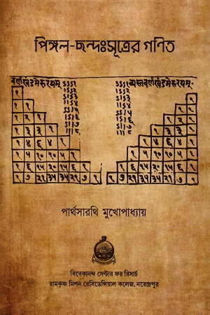 পিঙ্গল-ছন্দঃসূত্রের গণিত