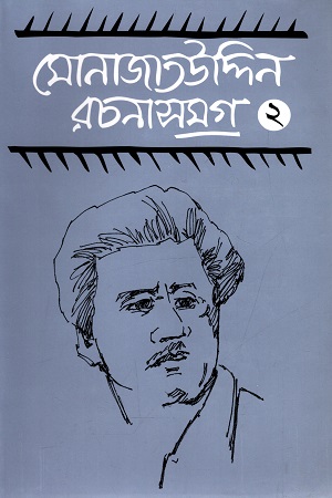 মোনাজাতউদ্দিন রচনাসমগ্র ২