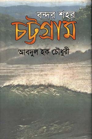 বন্দর শহর চট্টগ্রাম