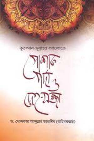 পোশাক, পর্দা ও দেহ-সজ্জা