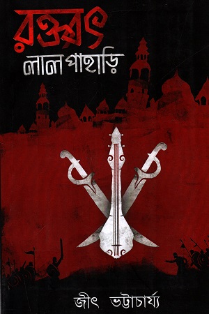 রক্তবৎ লালপাহাড়ি