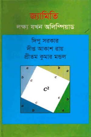 জ্যামিতি লক্ষ্য যখন অলিম্পিয়াড