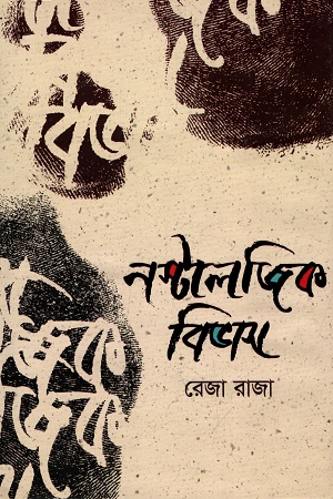 নস্টালজিক বিভাস