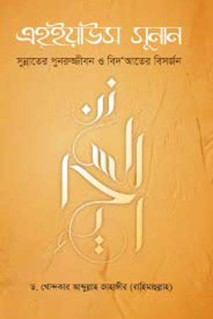 এহ্ইয়াউস সুনান : সুন্নাতের পুনরুজ্জীবন ও বিদ’আতের বিসর্জন