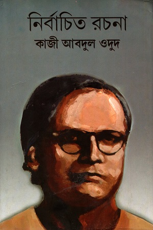 নির্বাচিত রচনা ১ (কাজী আবদুল ওদুদ)