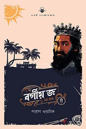 বর্গীয় জ এর জয়