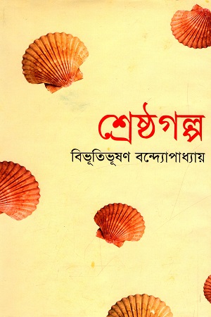 শ্রেষ্ঠগল্প (বিভূতিভূষণ বন্দ্যোপাধ্যায়)