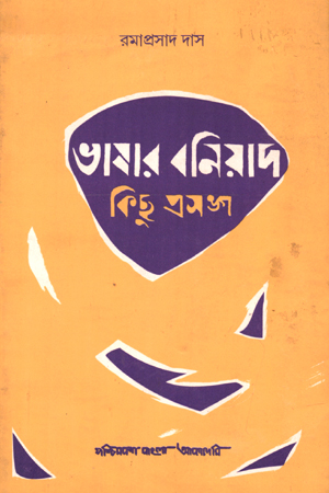 ভাষার বনিয়াদ : কিছু প্রসঙ্গ