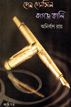 পেন পেনসিল কাগজ কালি