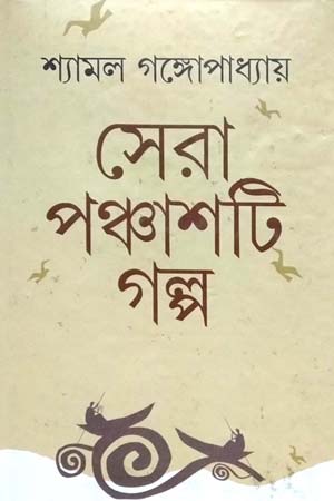 সেরা পঞ্চাশটি গল্প