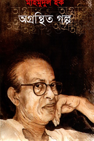অগ্রন্থিত গল্প
