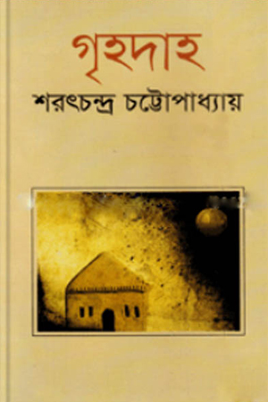 গৃহদাহ