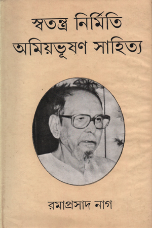 স্বতন্ত্র নির্মিতি অমিয়ভূষণ সাহিত্য