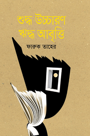 শুদ্ধ উচ্চারণ ঋদ্ধ আবৃত্তি