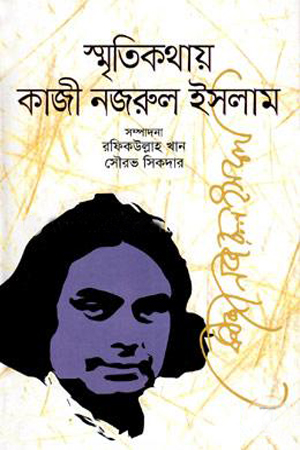 স্মৃতিকথায় কাজী নজরুল ইসলাম