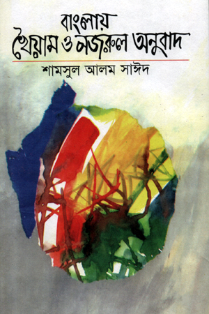 বাংলায় খৈয়াম ও নজরুল অনুবাদ