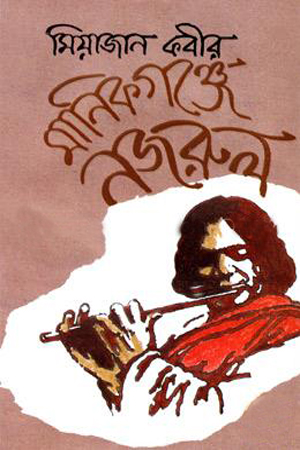 মানিকগঞ্জে নজরুল