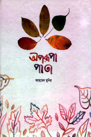 অপরূপ পাতা