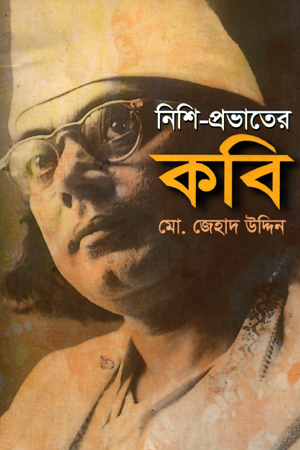 নিশি-প্রভাতের কবি