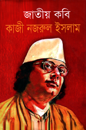 জাতীয় কবি কাজী নজরুল ইসলাম