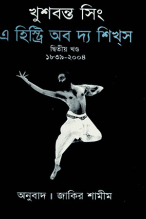 এ হিস্ট্রি অব দ্য শিখস দ্বিতীয় খণ্ড (১৮৩৯-২০০৪)