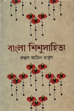 বাংলা শিশুসাহিত্য