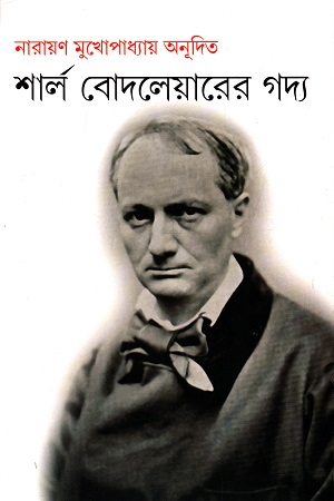 শার্ল বোদলেয়ারের গদ্য