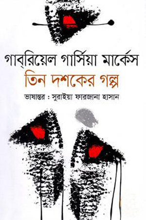 তিন দশকের গল্প