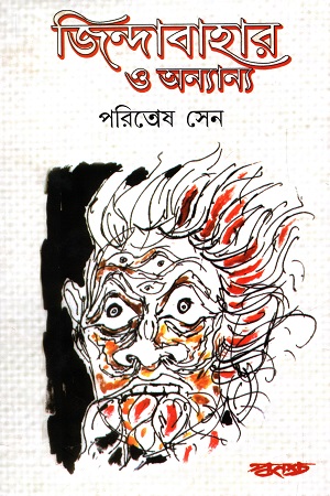 জিন্দাবাহার ও অন্যান্য