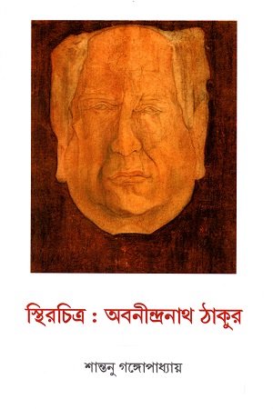 স্থিরচিত্র : অবনীন্দ্রনাথ ঠাকুর