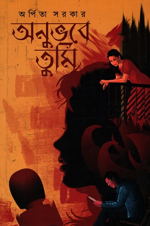 অনুভবে তুমি