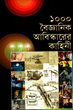 ১০০০ বৈজ্ঞানিক আবিস্কারের কাহিনী