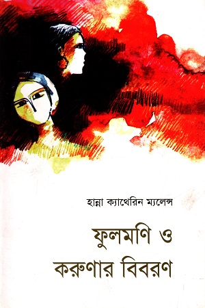 ফুলমণি ও করুণার বিবরণ