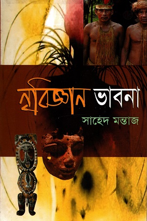 নৃবিজ্ঞান ভাবনা