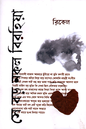 সে বড় নকল বিরহিয়া