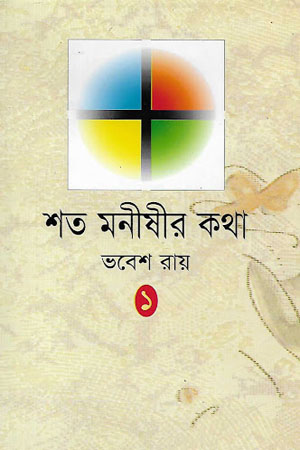 শত মনীষীর কথা (প্রথম খণ্ড)